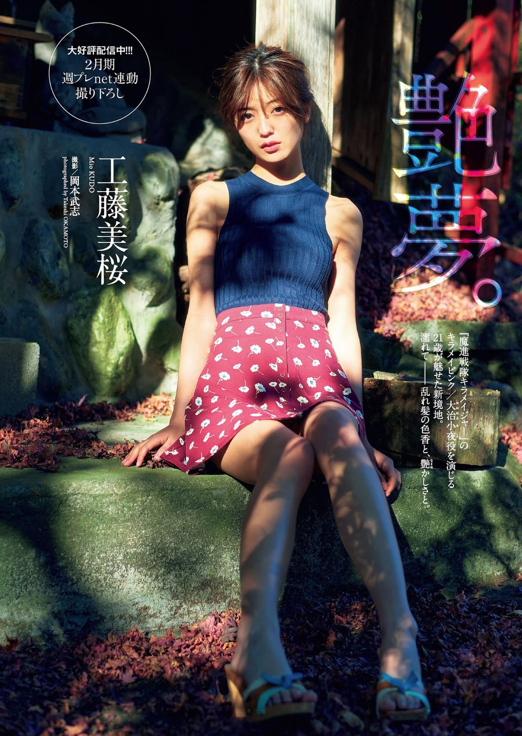 Mio Kudo 工藤美桜, Weekly Playboy 2021 No.09 (週刊プレイボーイ 2021年9号) Cover Photo