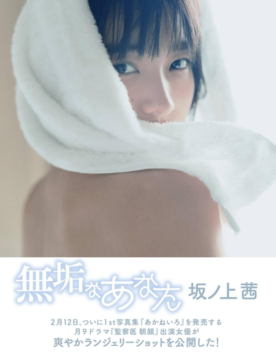 Akane Sakanoue 坂ノ上茜, FLASH 2021.02.23 (フラッシュ 2021年2月23日号) Cover Photo