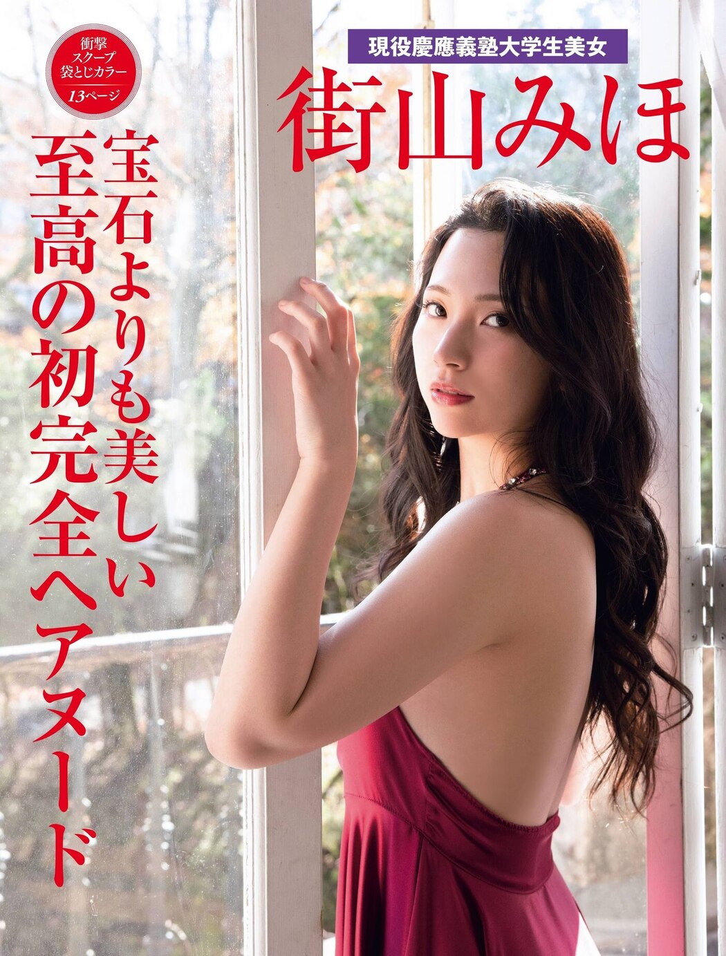 Miho Machiyama 街山みほ, FRIDAY 2021.02.26 (フライデー 2021年2月26日号)
