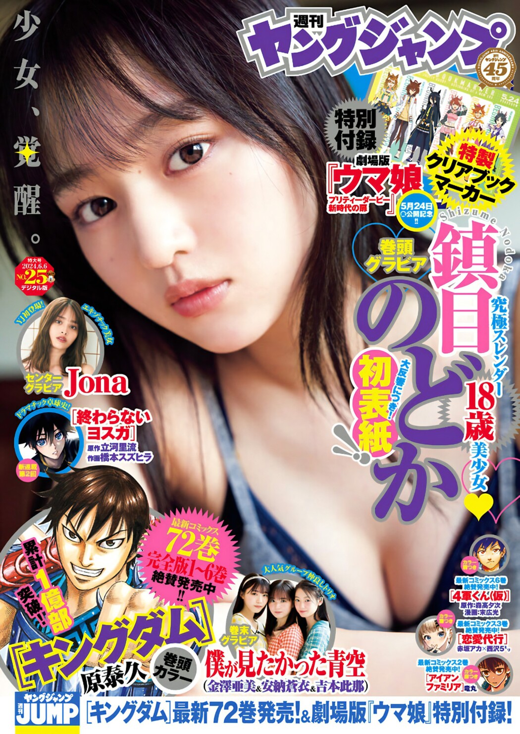 Nodoka Shizume 鎮目のどか, Young Jump 2024 No.25 (ヤングジャンプ 2024年25号) Cover Photo