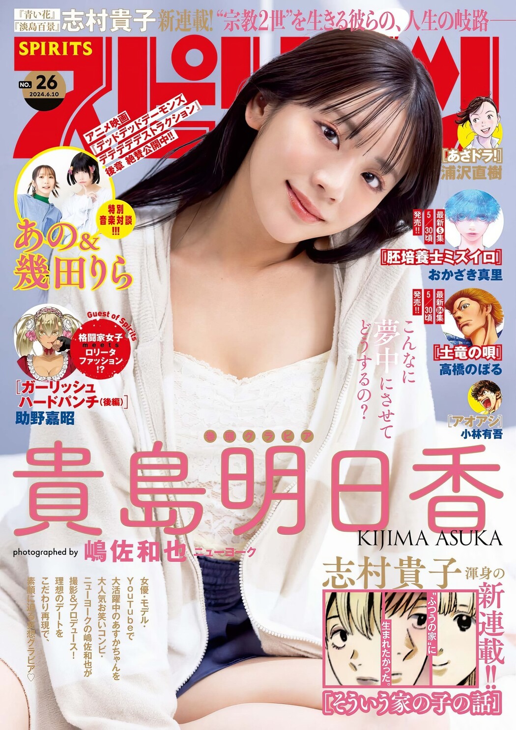 Asuka Kijima 貴島明日香, Big Comic Spirits 2024 No.26 (ビッグコミックスピリッツ 2024年26号) Cover Photo