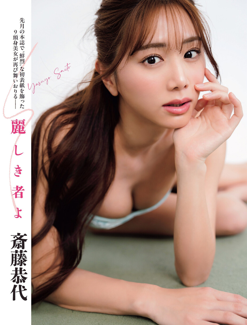 Yasuyo Saito 斎藤恭代, FLASH 2024.06.04 (フラッシュ 2024年6月4日号) Cover Photo