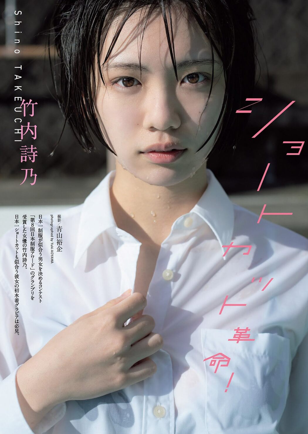 Shino Takeuchi 竹内詩乃, Weekly Playboy 2021 No.09 (週刊プレイボーイ 2021年9号) Cover Photo