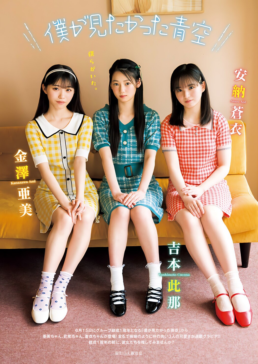 安納蒼衣＆金澤亜美＆吉本此那, Young Jump 2024 No.25 (ヤングジャンプ 2024年25号) Cover Photo