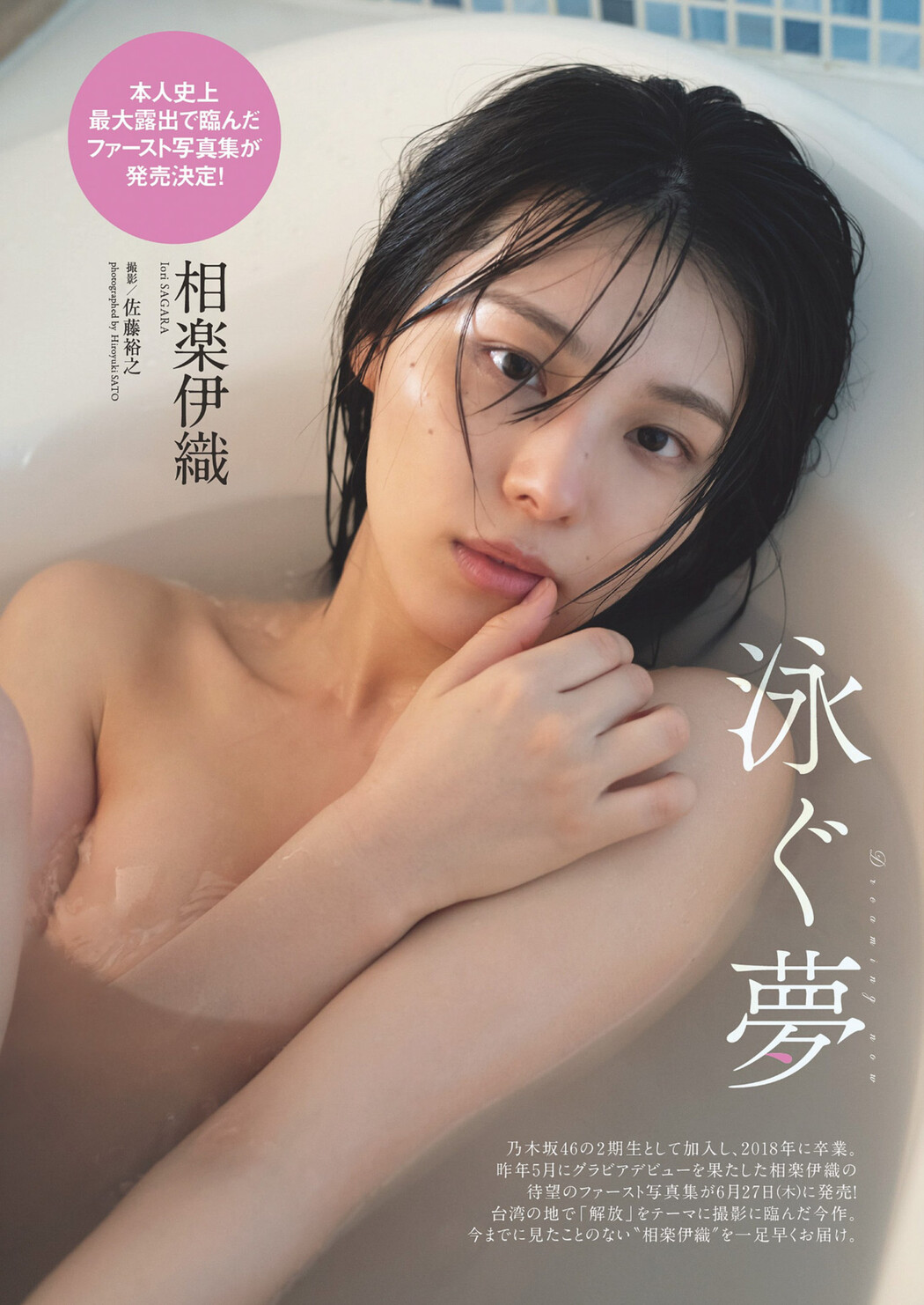 Iori Sagara 相楽伊織, Weekly Playboy 2024 No.24 (週刊プレイボーイ 2024年24号) Cover Photo
