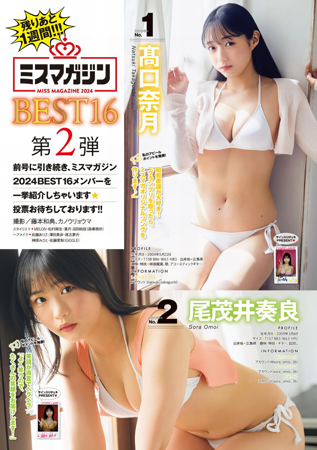 ミスマガジン2024 BEST16, Young Magazine 2024 No.26 (ヤングマガジン 2024年26号) Cover Photo
