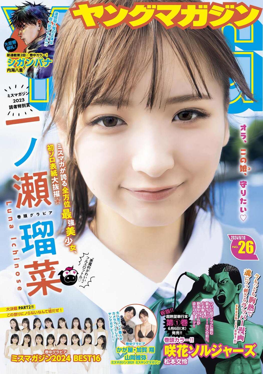 Runa Ichinose 一ノ瀬瑠菜, Young Magazine 2024 No.26 (ヤングマガジン 2024年26号) Cover Photo