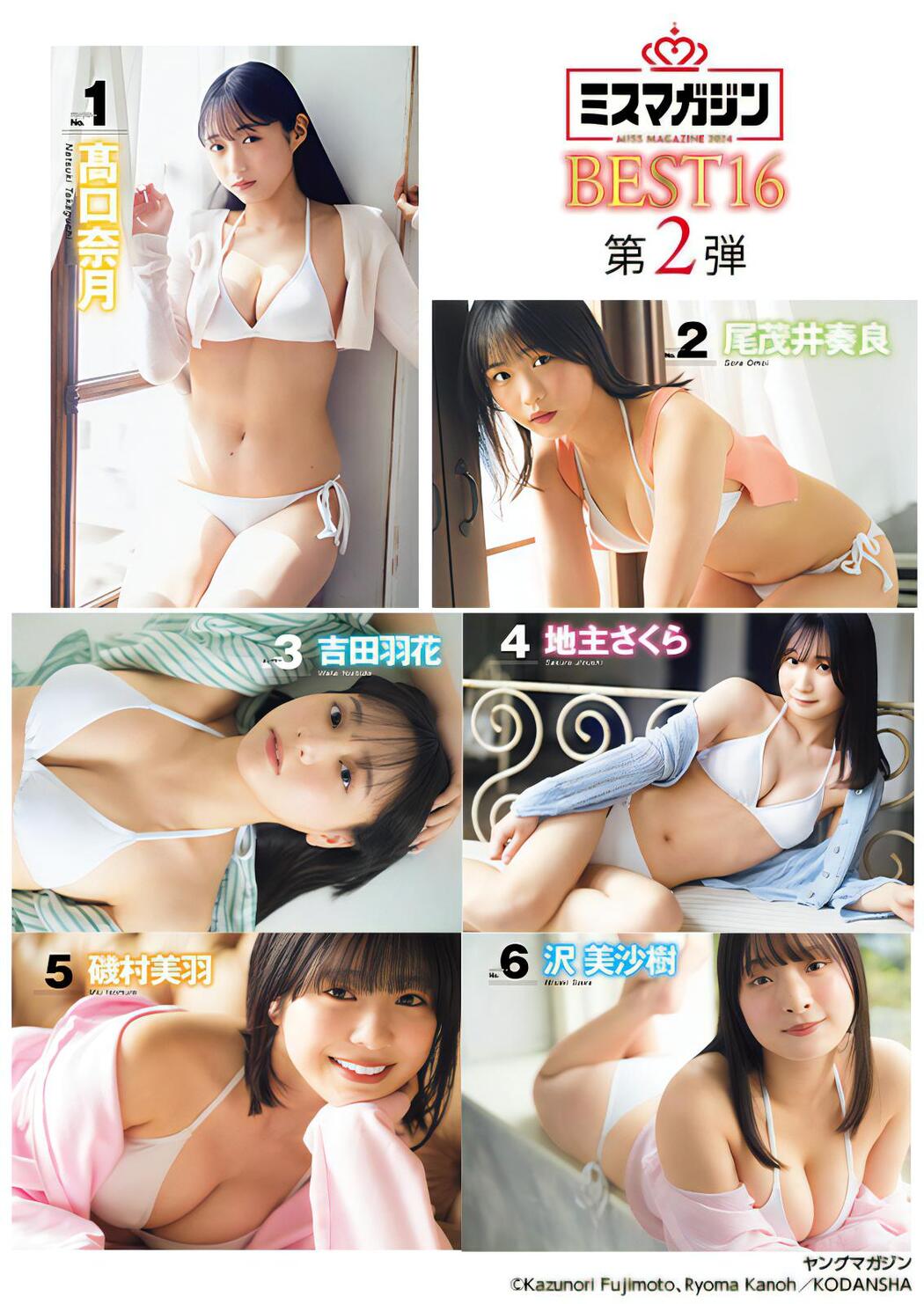 ミスマガジン2024 BEST16, Young Magazine 2024 No.26 (ヤングマガジン 2024年26号)