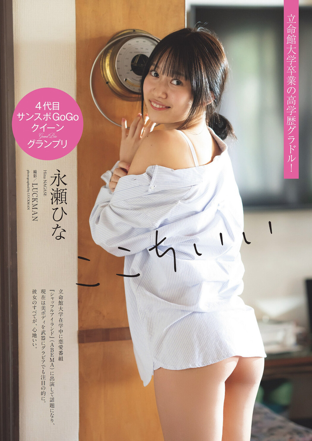Hina Nagase 永瀬ひな, Weekly Playboy 2024 No.24 (週刊プレイボーイ 2024年24号) Cover Photo