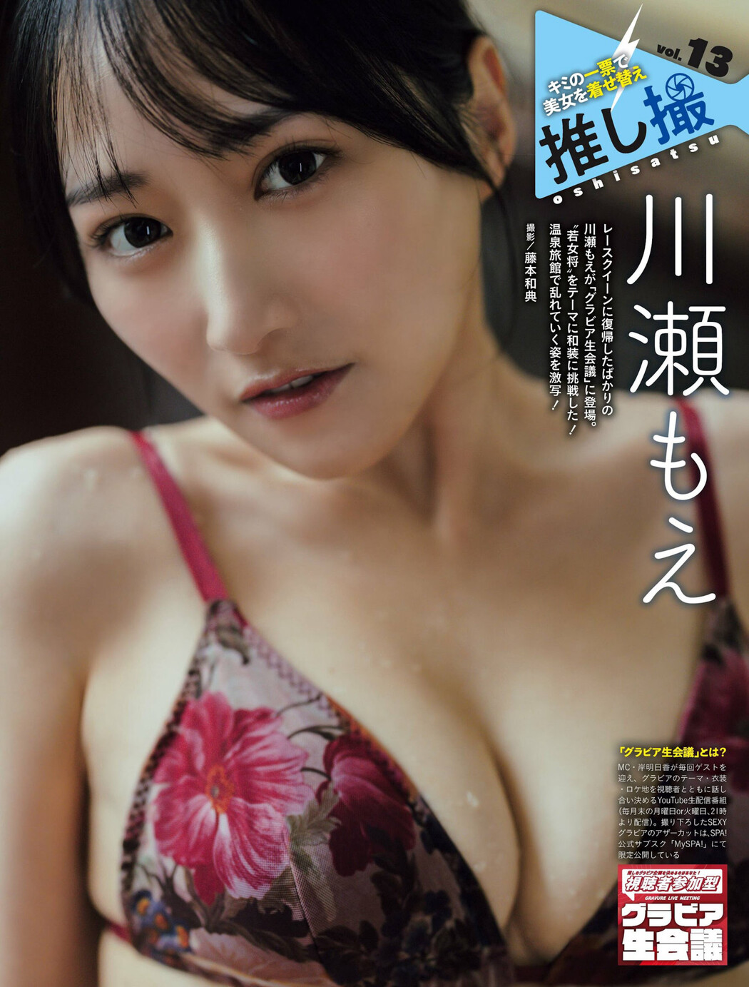 Moe Kawase 川瀬もえ, Weekly SPA! 2024.05.28 (週刊SPA! 2024年5月28日号) Cover Photo