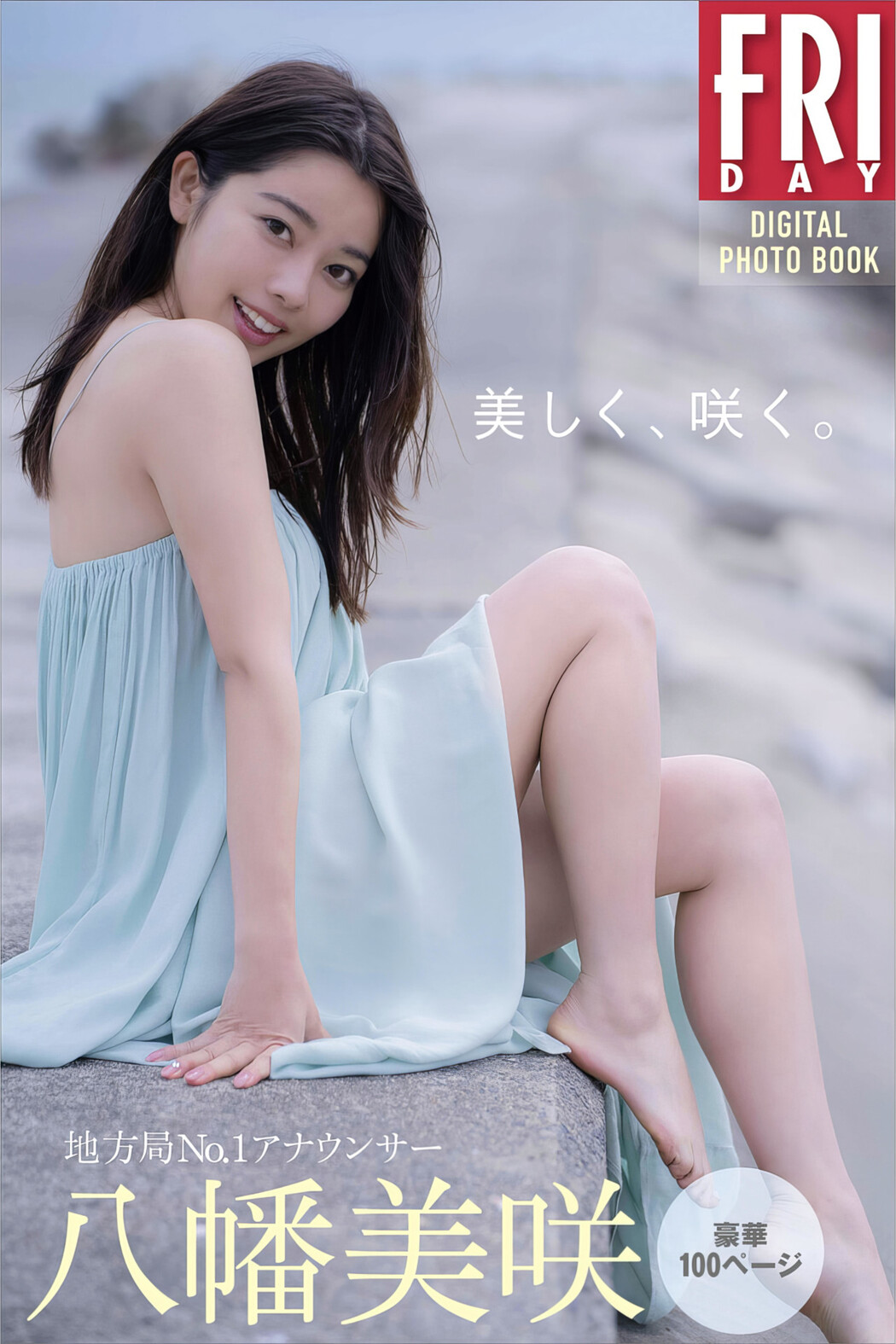 Misaki Yahata 八幡美咲, FRIDAYデジタル写真集 「地方局No.1アナウンサー 美しく、咲く」 Set.01 Cover Photo