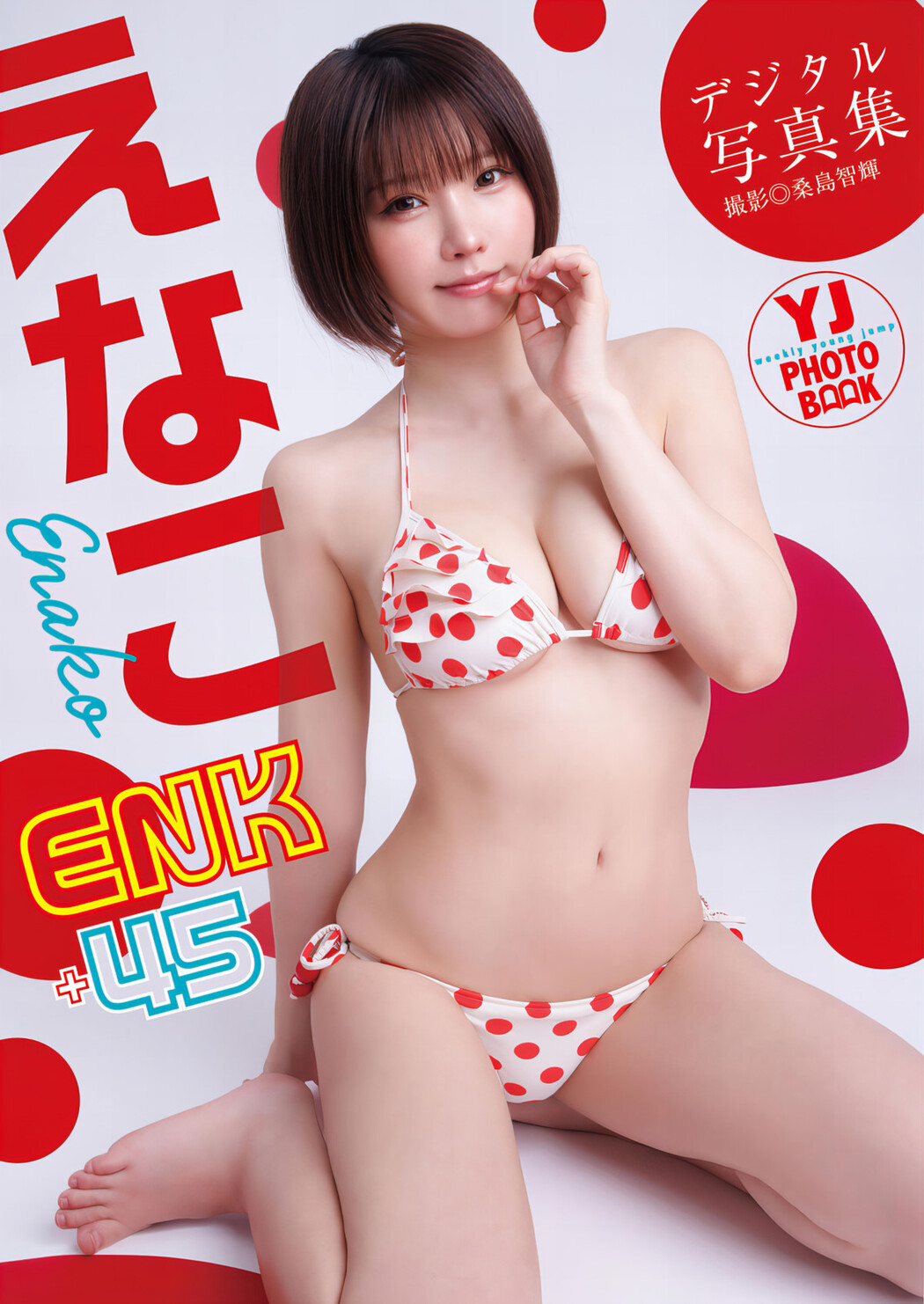 Enako えなこ, Young Jump 2024 No.26 (ヤングジャンプ 2024年26号)