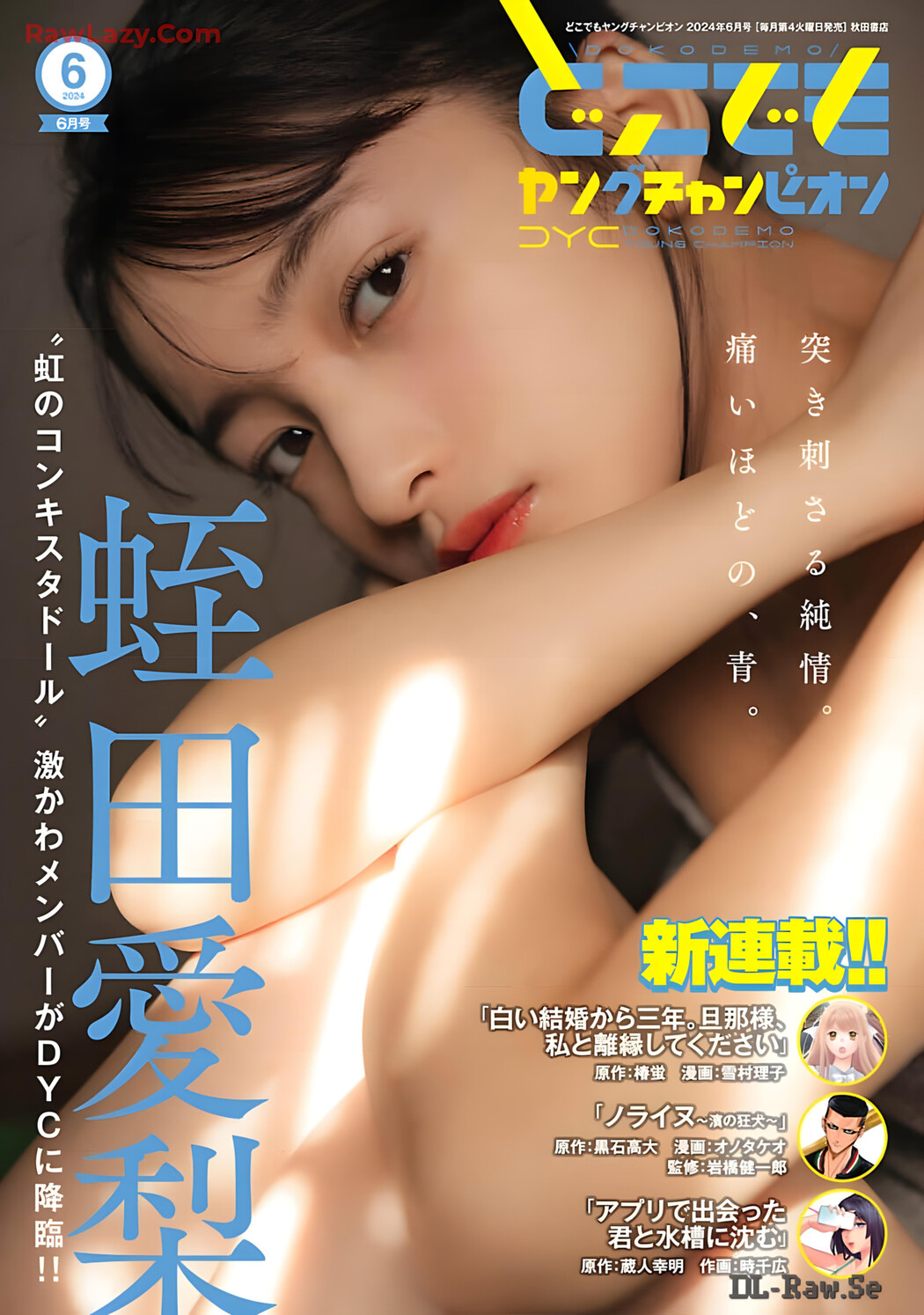 Airi Hiruta 蛭田愛梨, Dokodemo Young Champion 2024 No.06 (どこでもヤングチャンピオン 2024年6号) Cover Photo