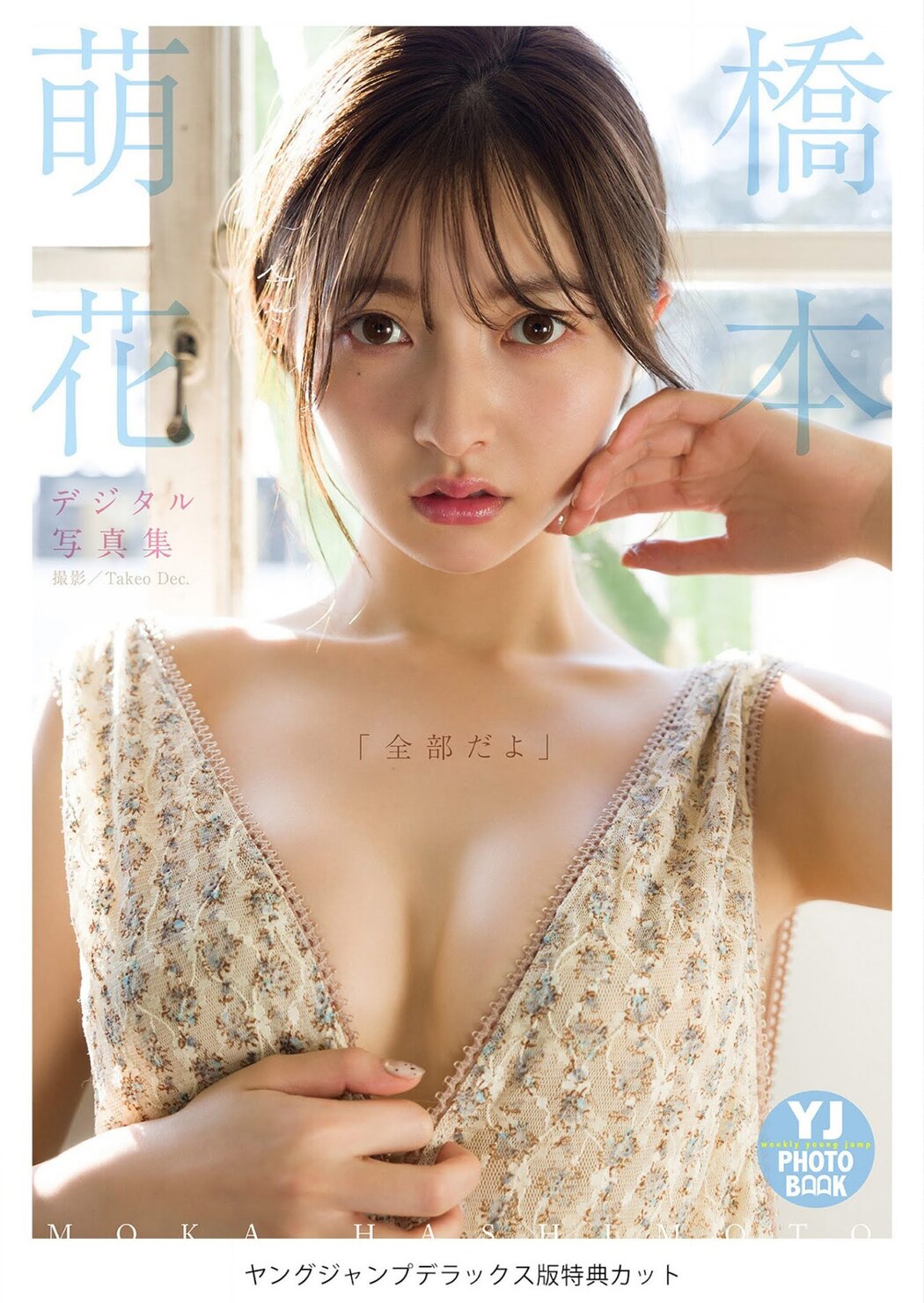 Moca Hashimoto 橋本萌花, Young Jump 2021 No.11 (ヤングジャンプ 2021年11号)