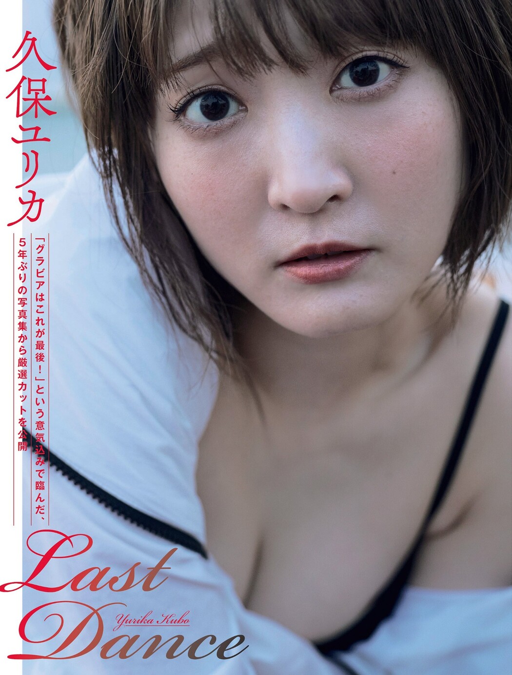 Yurika Kubo 久保ユリカ, FLASH 2024.06.11 (フラッシュ 2024年6月11日号) Cover Photo