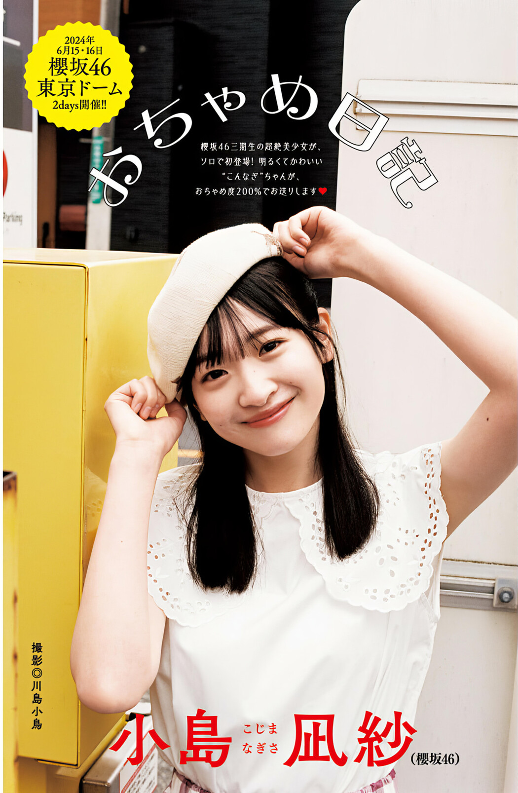 Nagisa Kojima 小島凪紗, Young Jump 2024 No.26 (ヤングジャンプ 2024年26号) Cover Photo