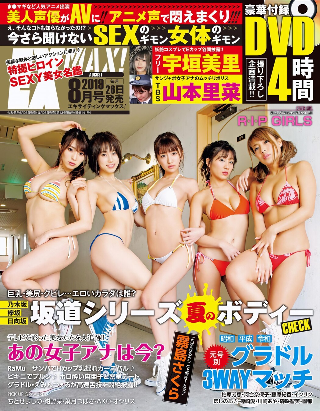 にR-I-P GIRLSが帰ってきた!!!, EX-MAX! 2019.08 (エキサイティングマックス 2019年8号) Cover Photo
