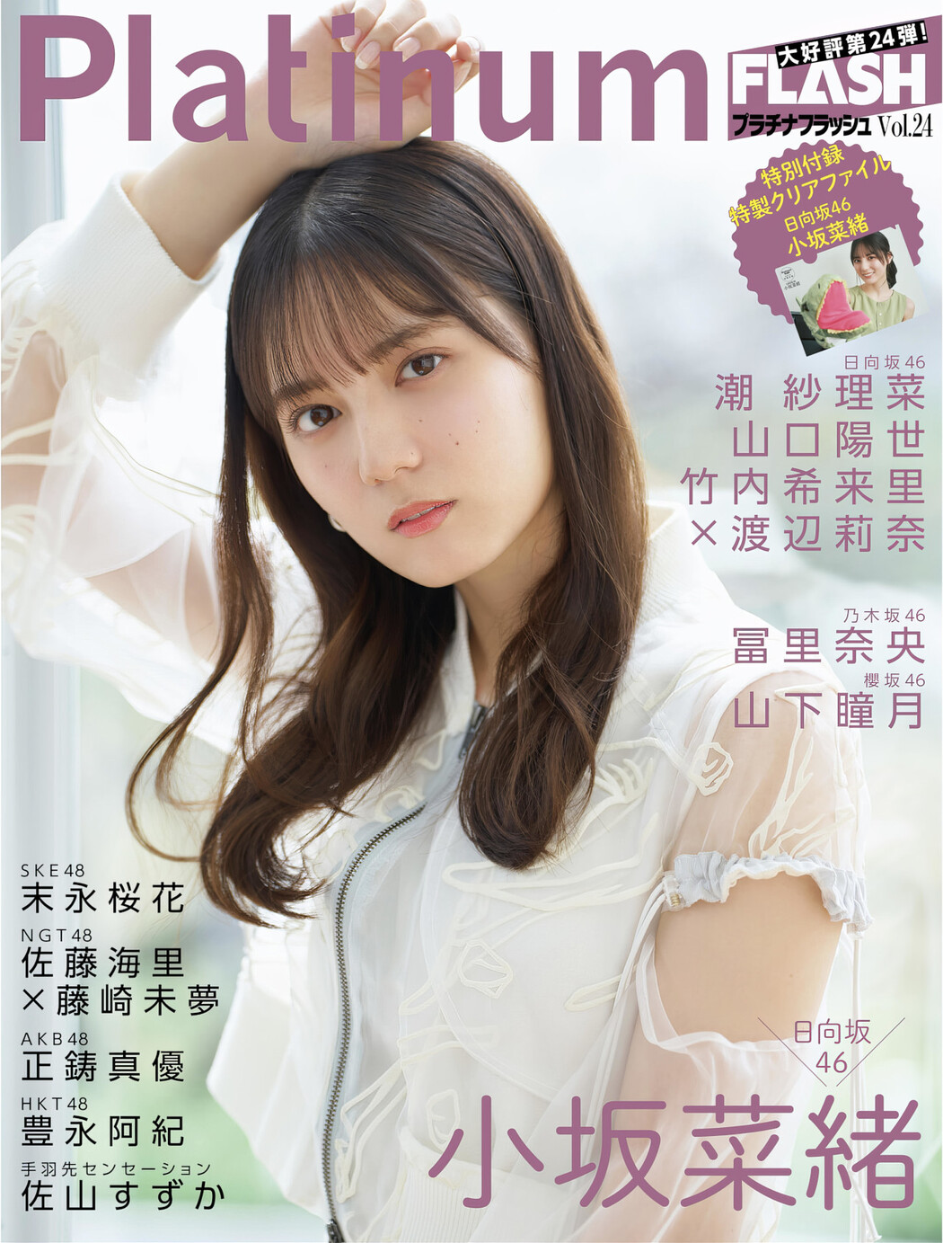 Nao Kosaka 小坂菜緒, Platinum FLASH Vol.24 Cover Photo
