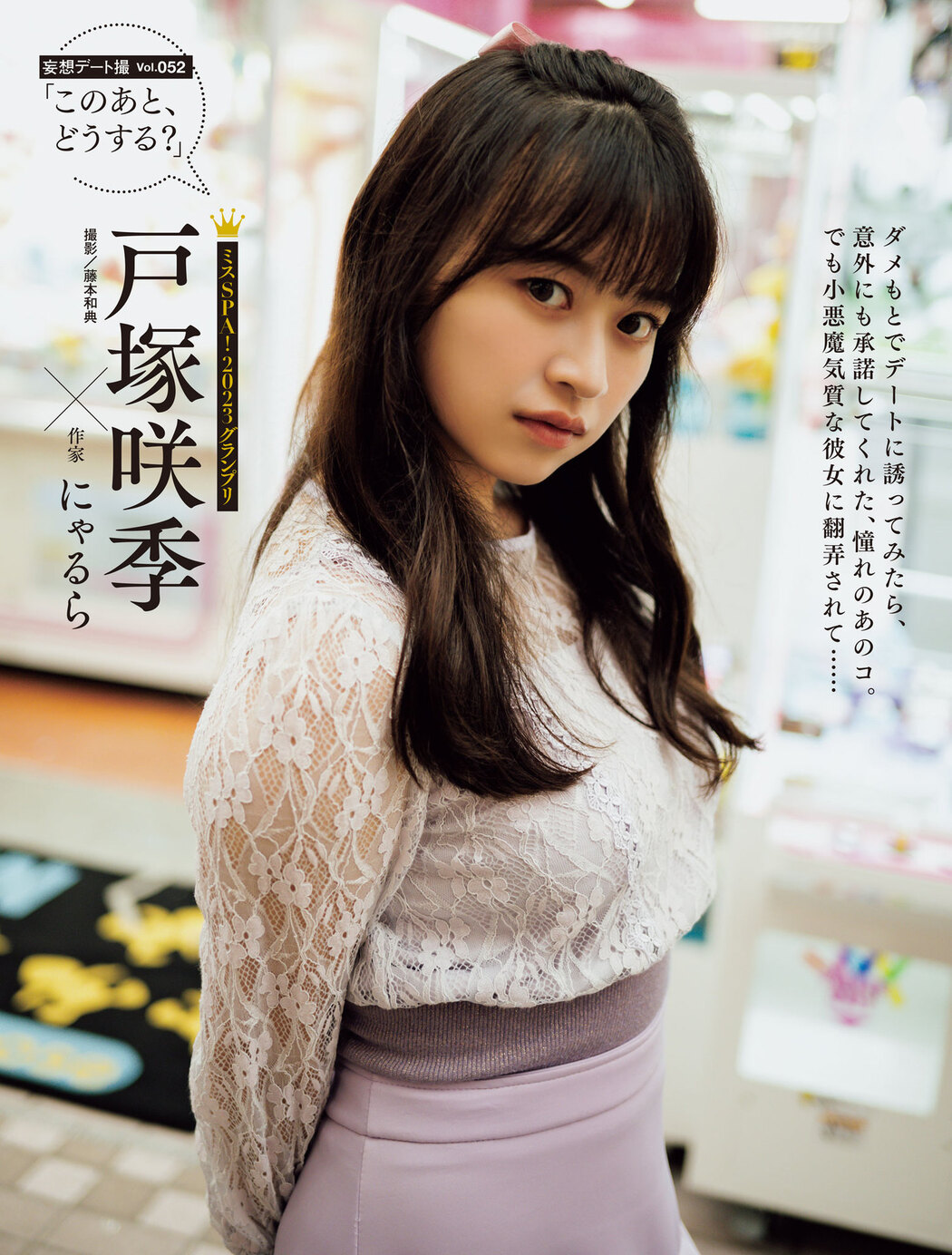 Saki Totsuka 戸塚咲季, Weekly SPA! 2024.06.04 (週刊SPA! 2024年6月4日号) Cover Photo