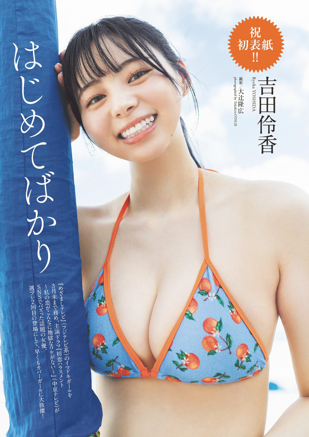 Ryoka Yoshida 吉田伶香, Weekly Playboy 2024 No.25-26 (週刊プレイボーイ 2024年25-26号)