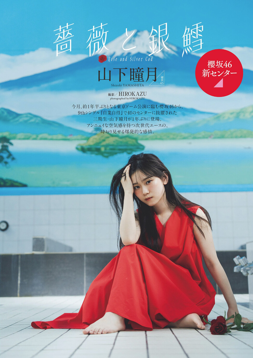 Shizuki Yamashita 山下瞳月, Weekly Playboy 2024 No.25-26 (週刊プレイボーイ 2024年25-26号) Cover Photo