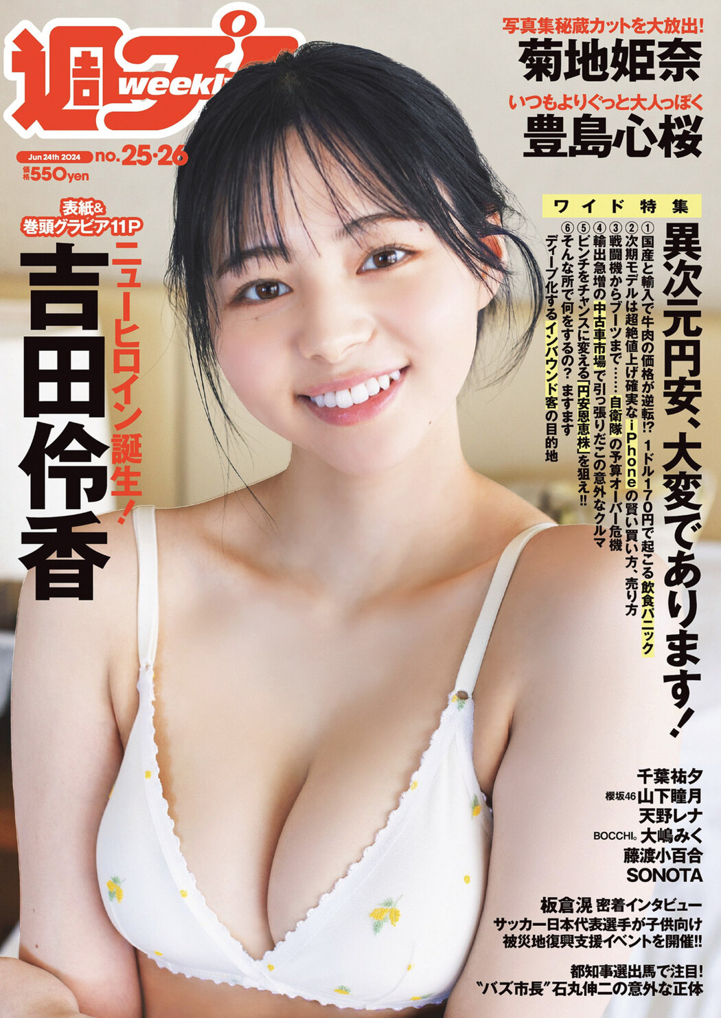 Ryoka Yoshida 吉田伶香, Weekly Playboy 2024 No.25-26 (週刊プレイボーイ 2024年25-26号) Cover Photo