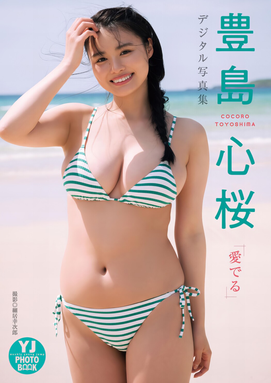 Cocoro Toyoshima 豊島心桜, Young Jump 2024 No.27 (ヤングジャンプ 2024年27号)