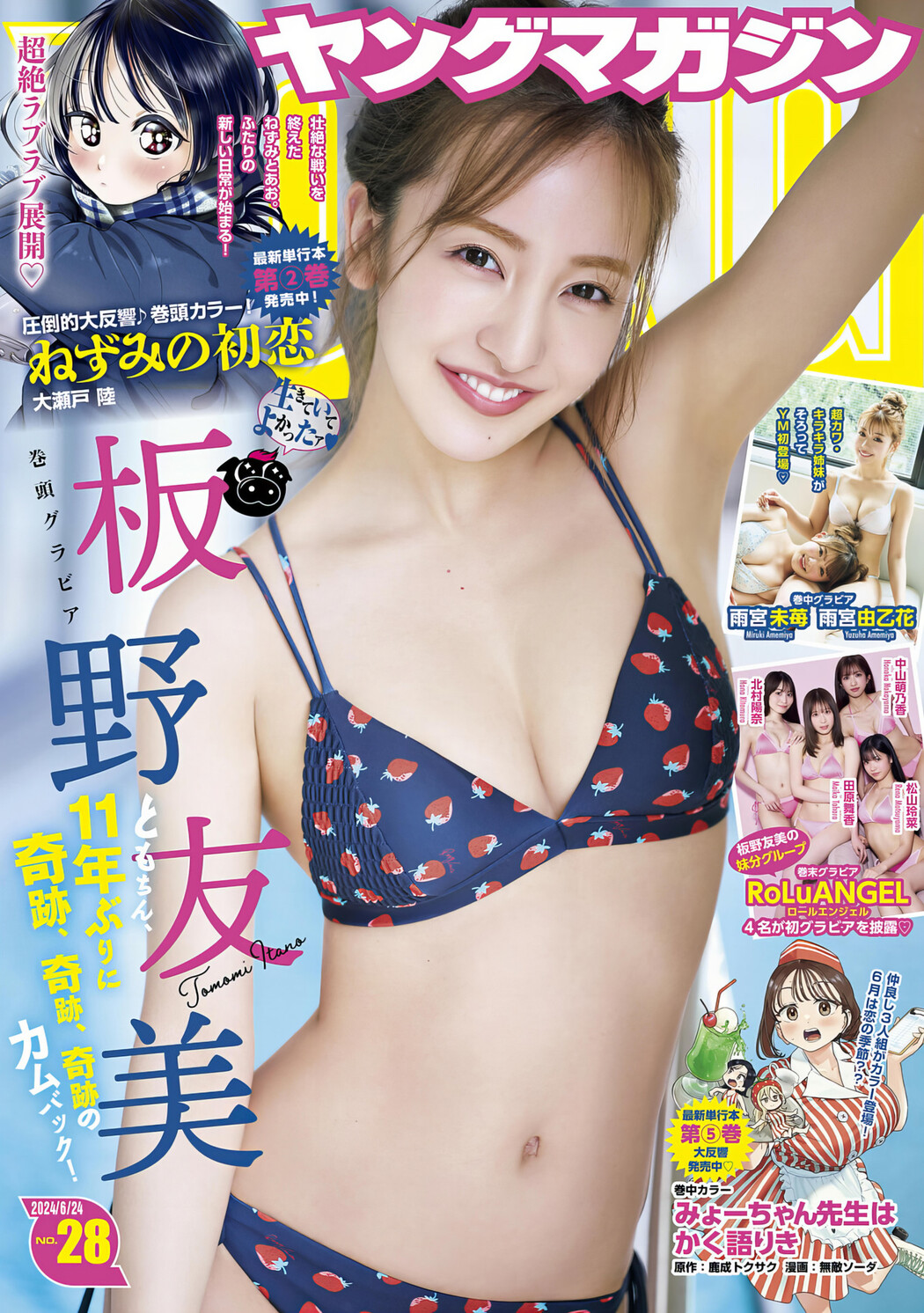 Tomomi Itano 板野友美, Young Magazine 2024 No.28 (ヤングマガジン 2024年28号) Cover Photo