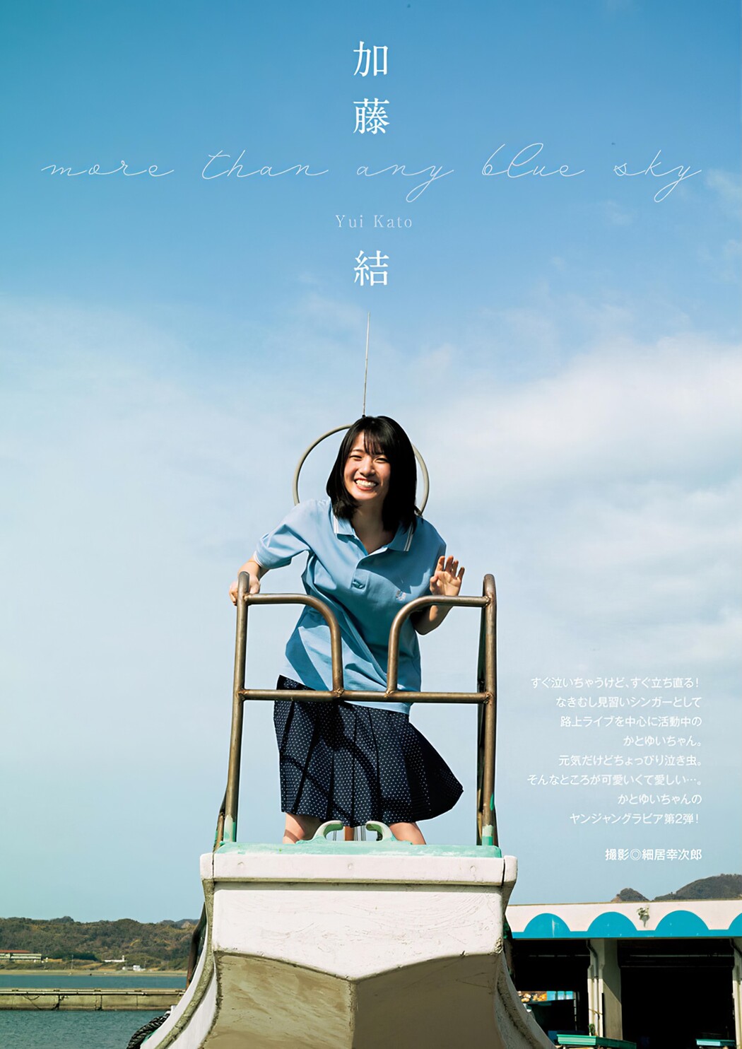 Yui Kato 加藤結, Young Jump 2024 No.28 (ヤングジャンプ 2024年28号) Cover Photo