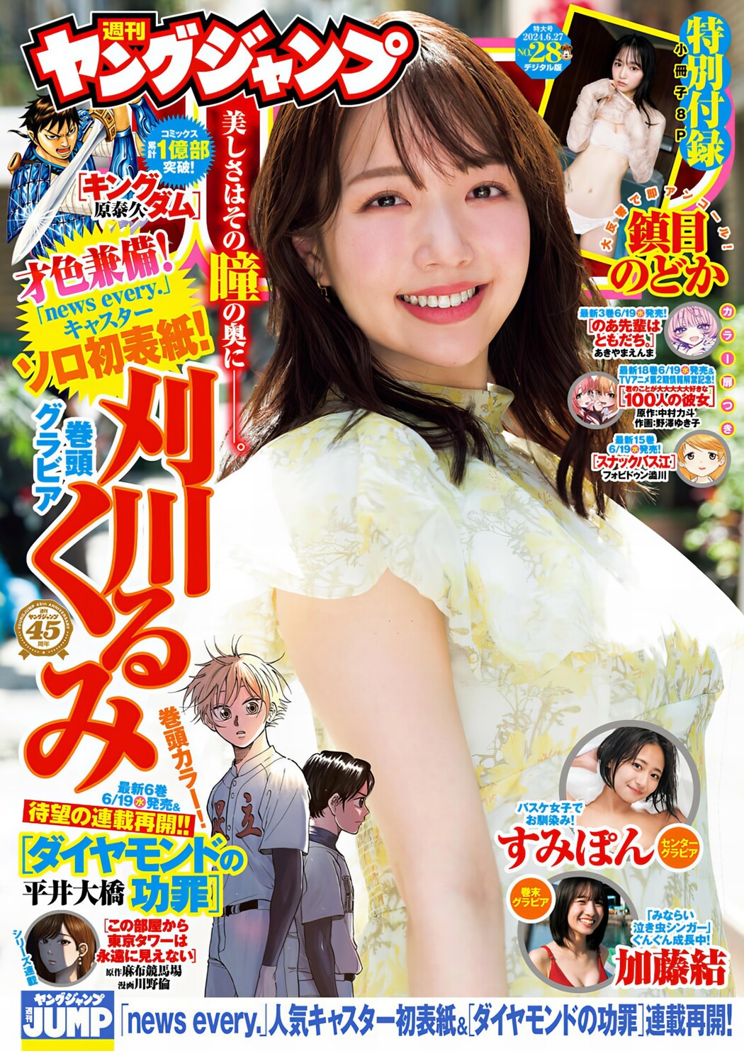 Kurumi Karikawa 刈川くるみ, Young Jump 2024 No.28 (ヤングジャンプ 2024年28号) Cover Photo