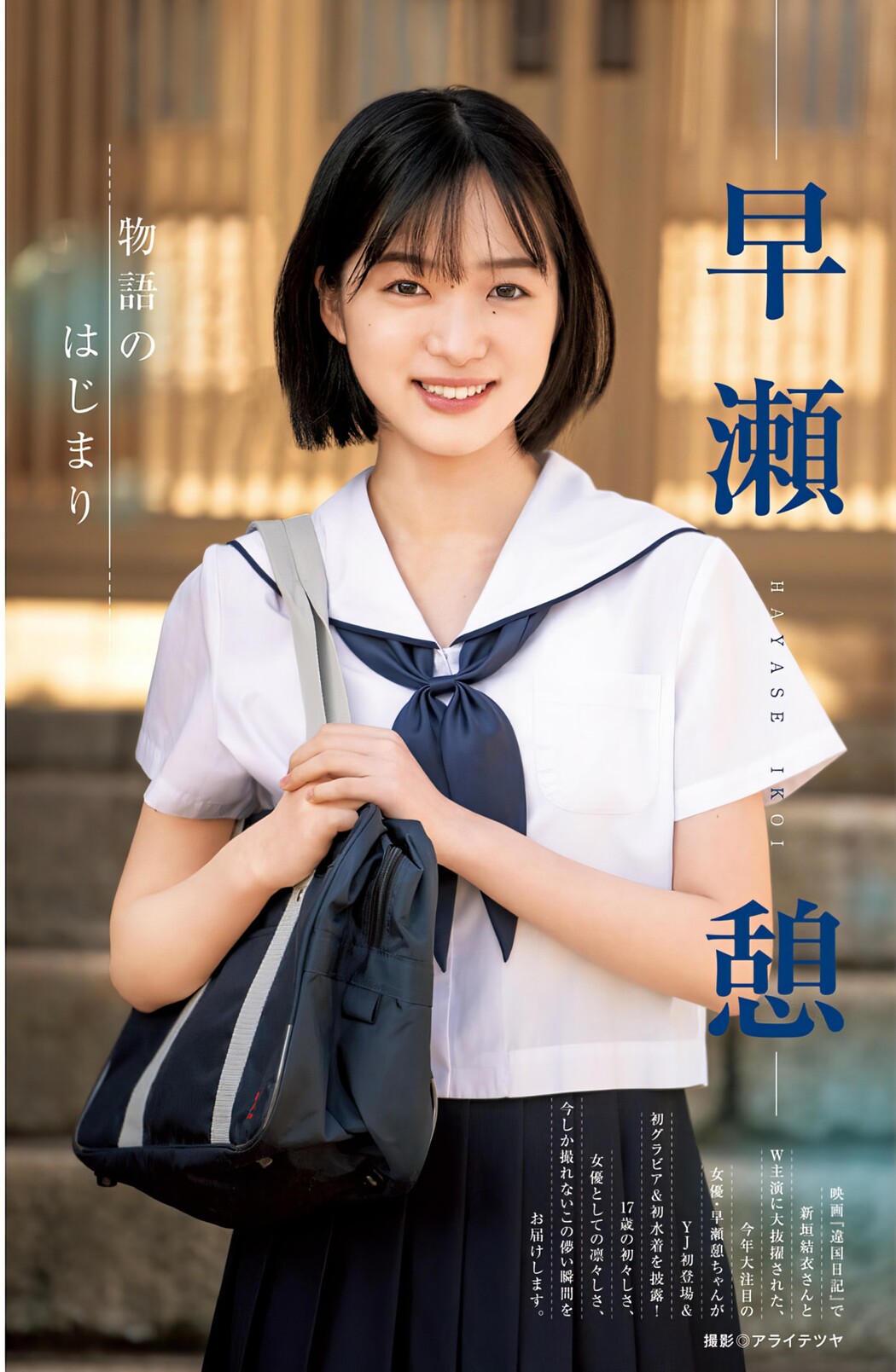 Ikoi Hayase 早瀬憩, Young Jump 2024 No.27 (ヤングジャンプ 2024年27号) Cover Photo