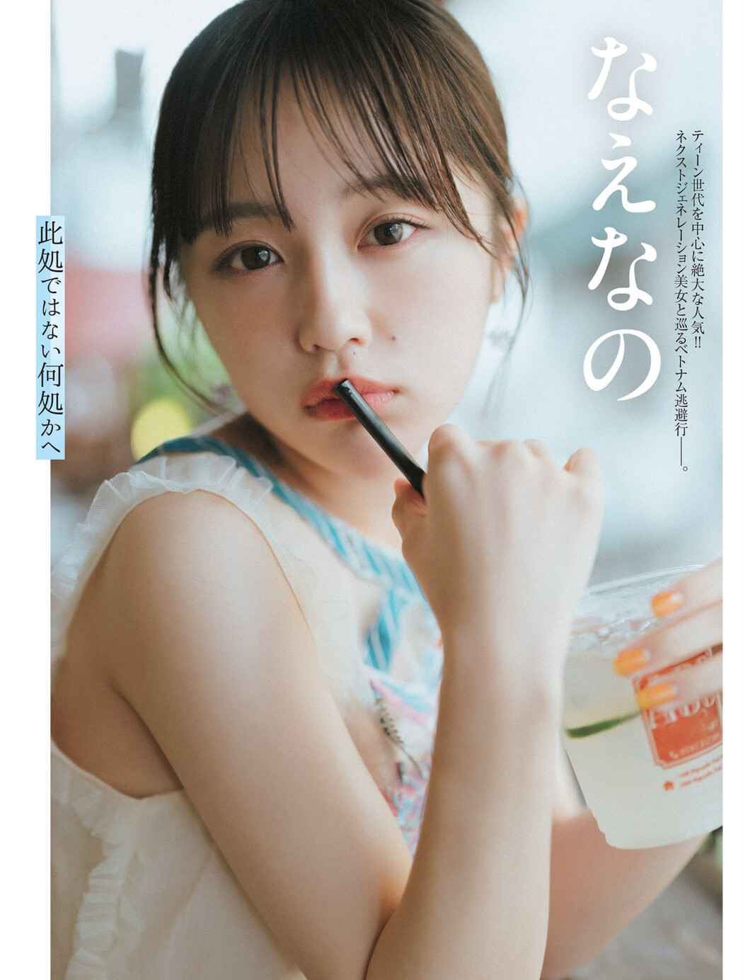 Naenano なえなの, FLASH 2024.06.18 (フラッシュ 2024年6月18日号) Cover Photo