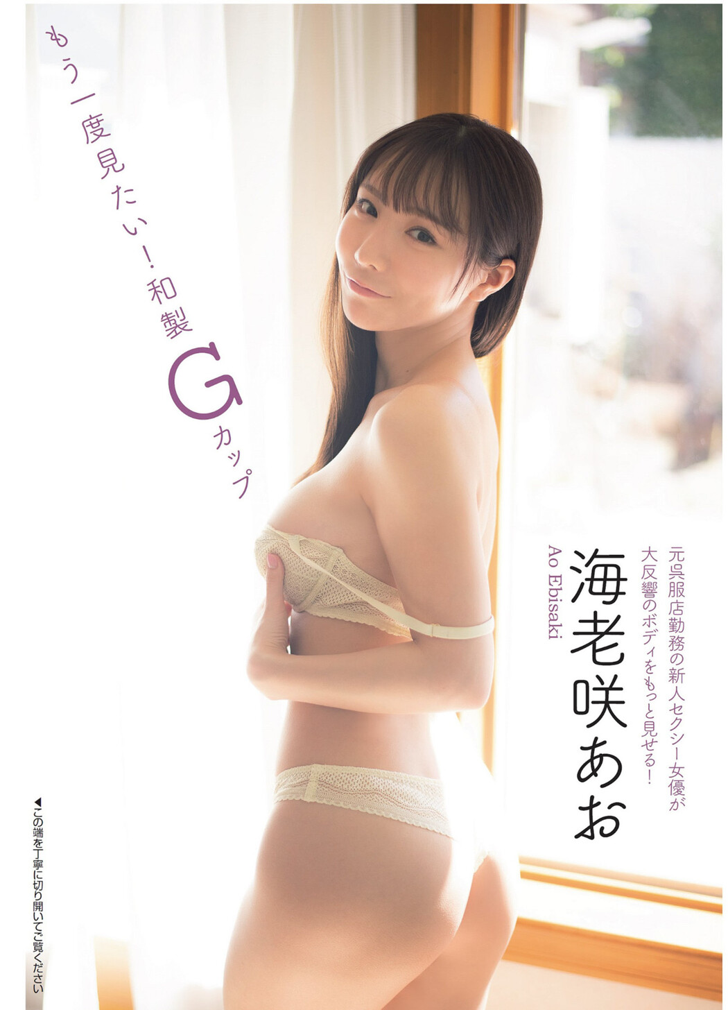 Ao Ebisaki 海老咲あお, FLASH 2024.06.18 (フラッシュ 2024年6月18日号) Cover Photo