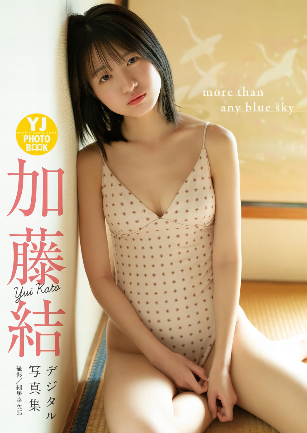 Yui Kato 加藤結, Young Jump 2024 No.28 (ヤングジャンプ 2024年28号)
