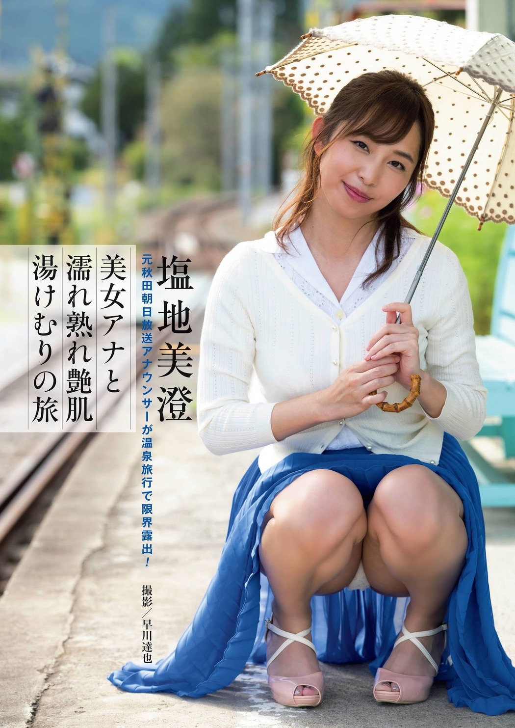 Misumi Shiochi 塩地美澄, Shukan Post 2021.02.12 (週刊ポスト 2021年2月12日号) Cover Photo