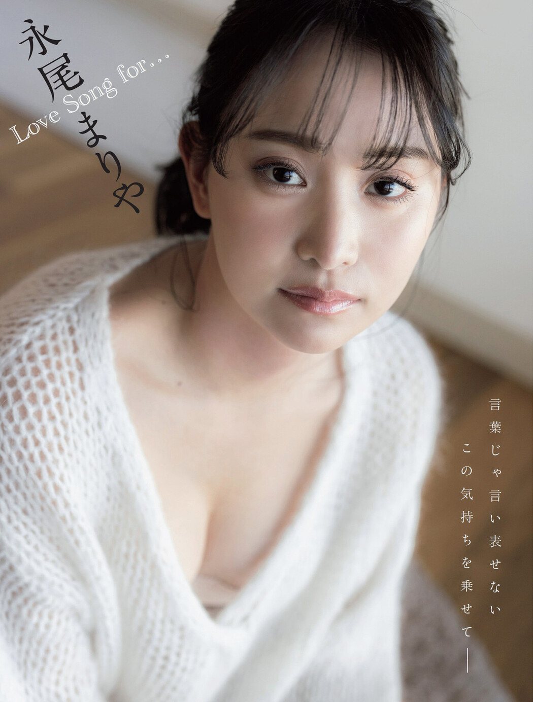 Mariya Nagao 永尾まりや, FLASH 2024.06.25 (フラッシュ 2024年6月25日号) Cover Photo