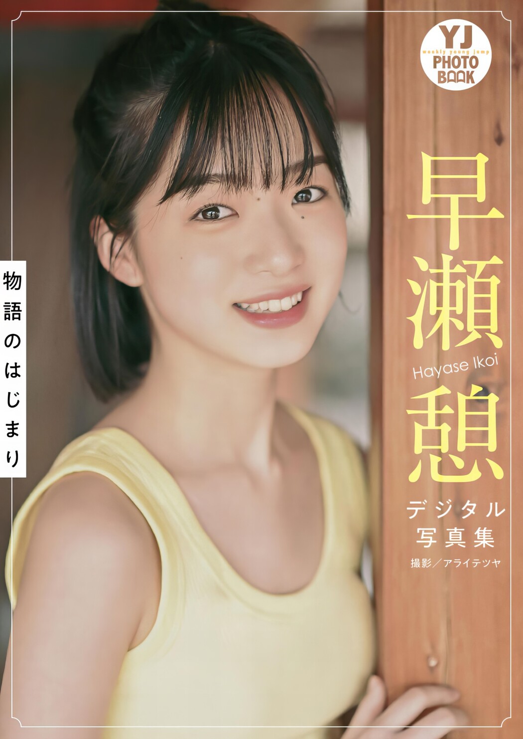 Ikoi Hayase 早瀬憩, Young Jump 2024 No.27 (ヤングジャンプ 2024年27号)