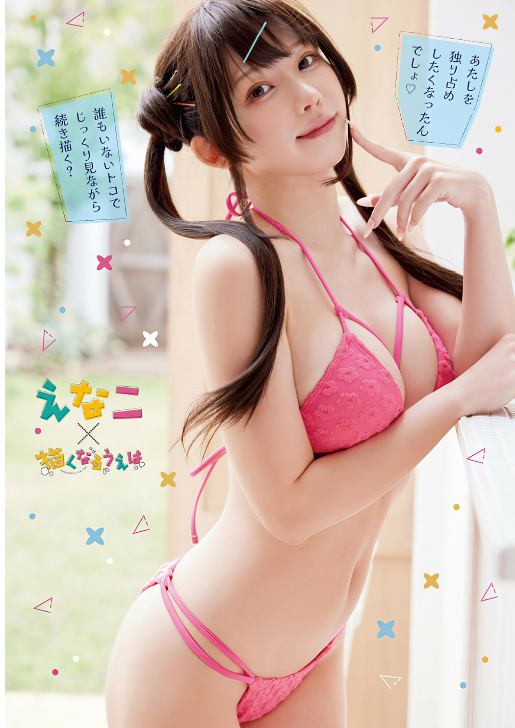 Enako えなこ, Young Animal 2024 No.12 (ヤングアニマル 2024年12号)