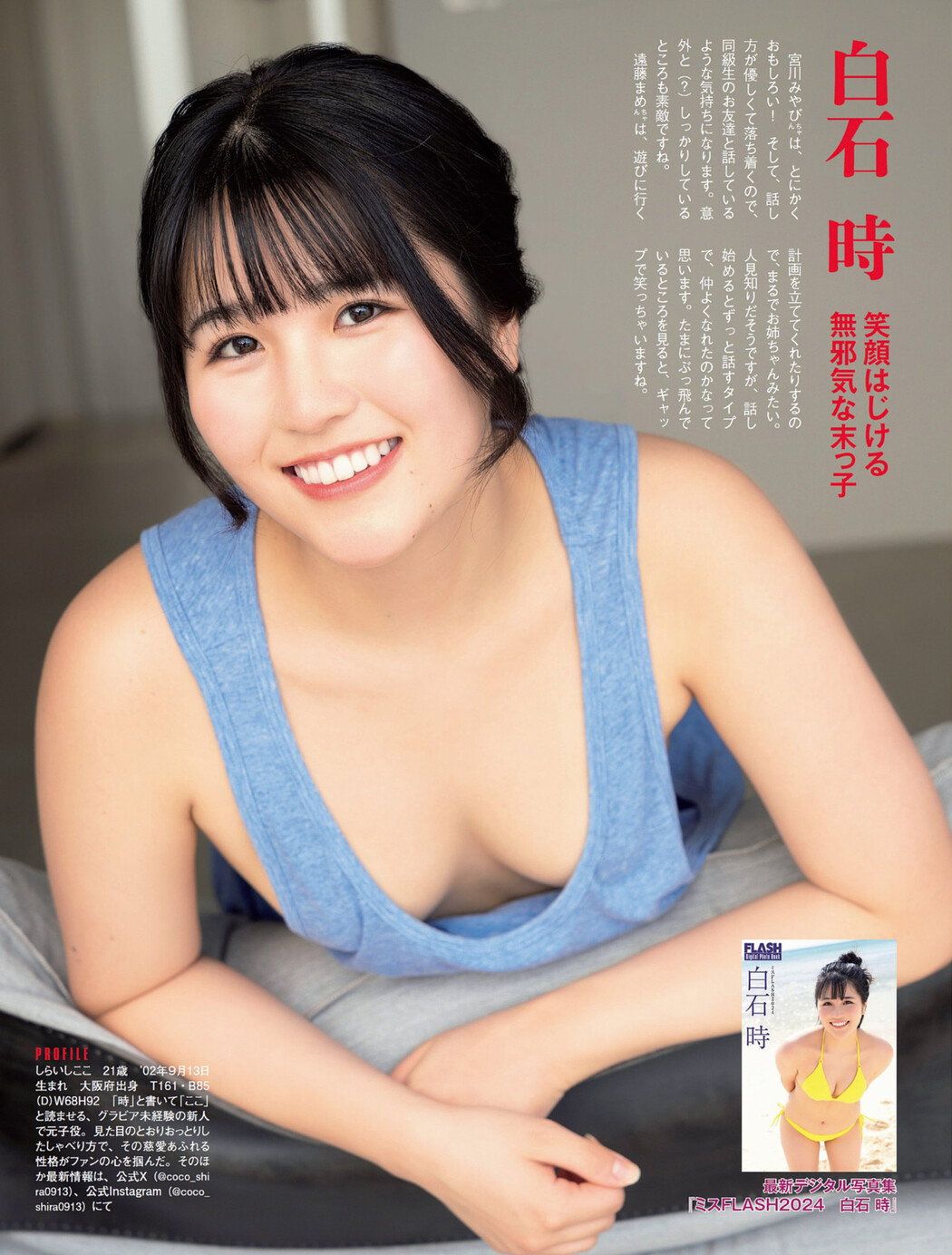 Coco Shiraishi 白石時, FLASH 2024.06.25 (フラッシュ 2024年6月25日号) Cover Photo