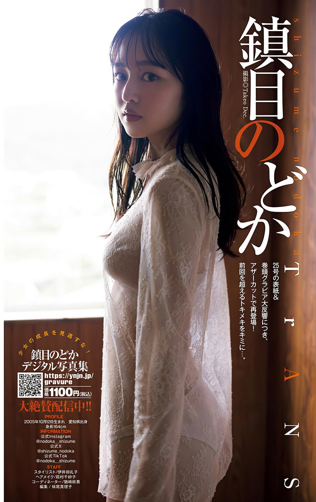 Nodoka Shizume 鎮目のどか, Young Jump 2024 No.28 (ヤングジャンプ 2024年28号) Cover Photo