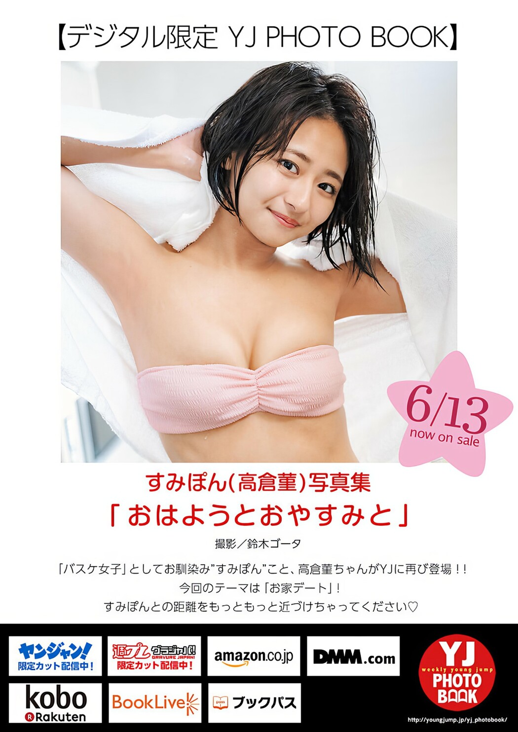 Sumire Takakura 高倉菫, Young Jump 2024 No.28 (ヤングジャンプ 2024年28号)