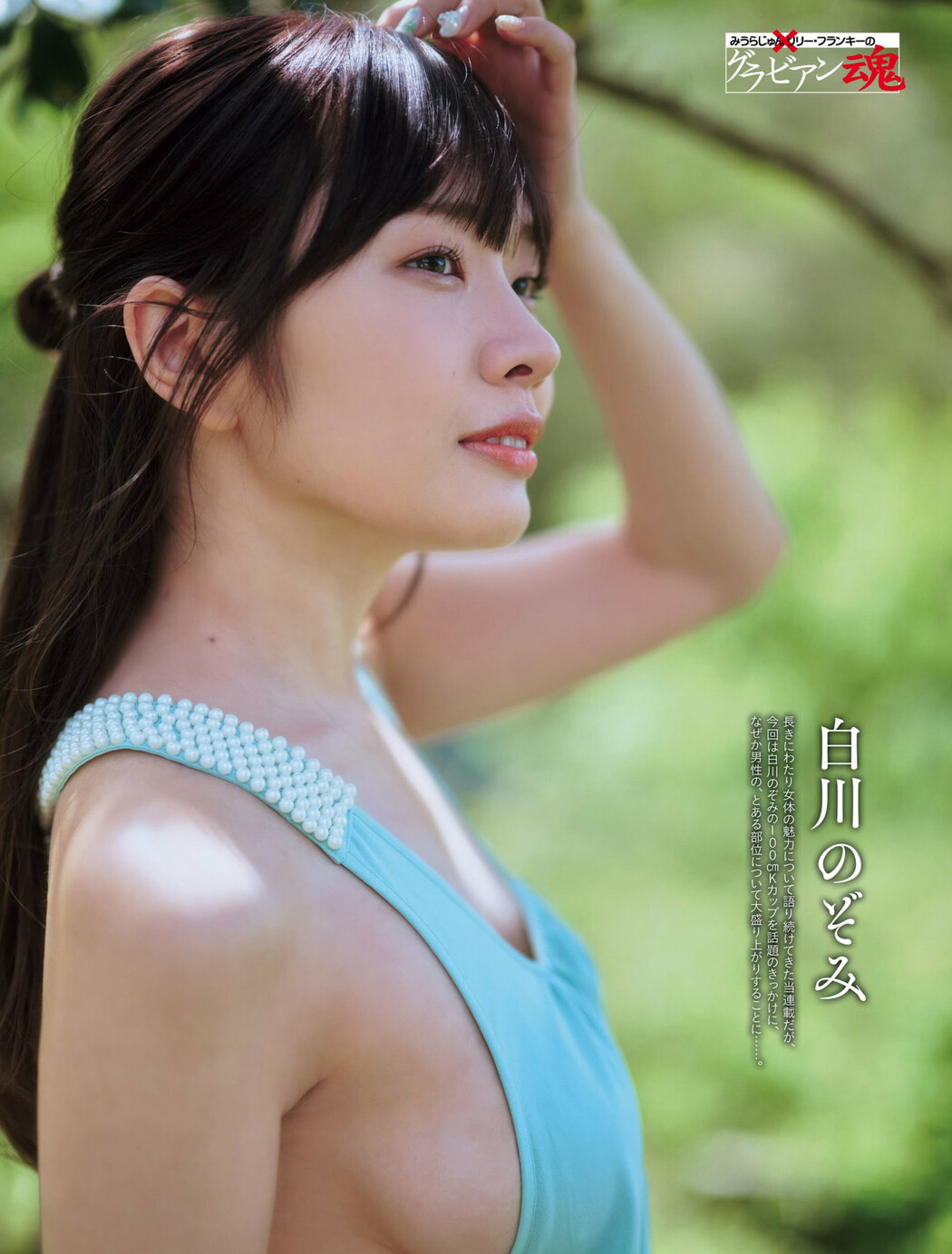 Nozomi Sirakawa 白川のぞみ, Weekly SPA! 2024.06.11 (週刊SPA! 2024年6月11日号) Cover Photo