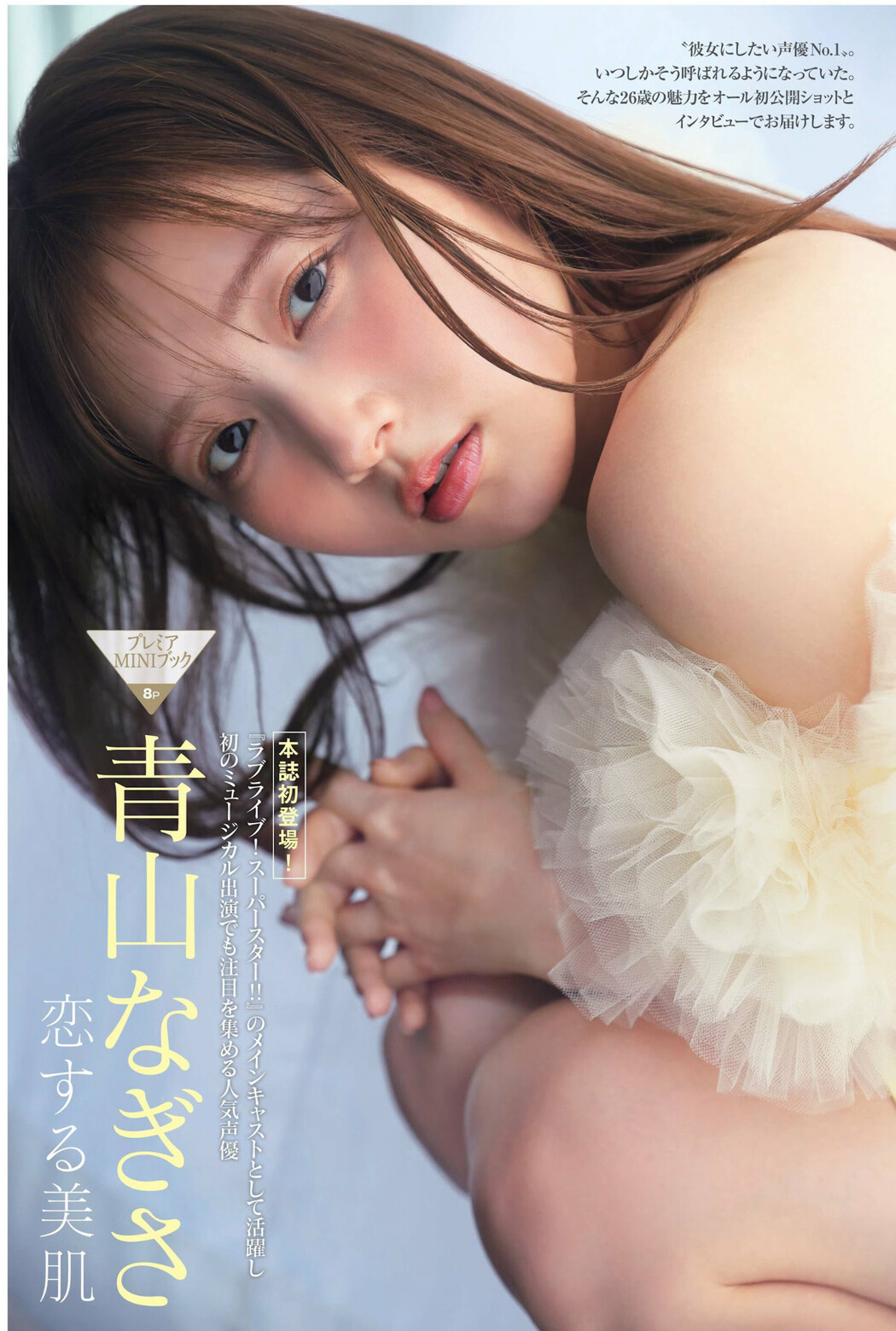 Nagisa Aoyama 青山なぎさ, FRIDAY 2024.06.21 (フライデー 2024年6月21日号) Cover Photo