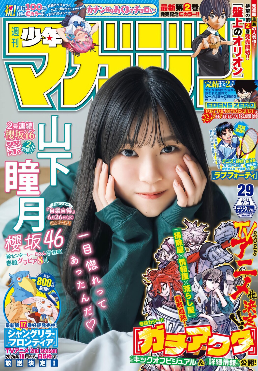 Shizuki Yamashita 山下瞳月, Shonen Magazine 2024 No.29 (週刊少年マガジン 2024年29号) Cover Photo