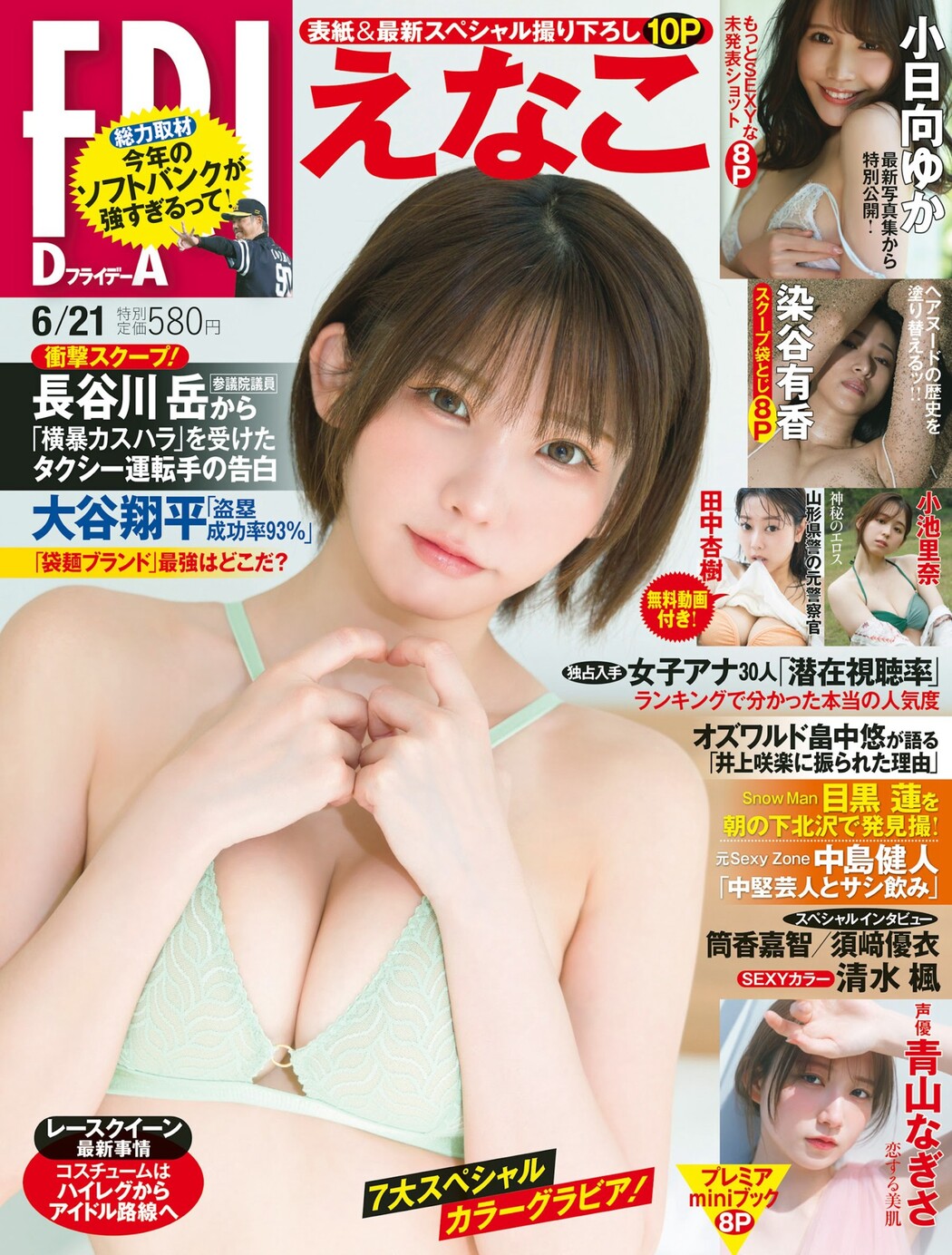 Enako えなこ, FRIDAY 2024.06.21 (フライデー 2024年6月21日号) Cover Photo