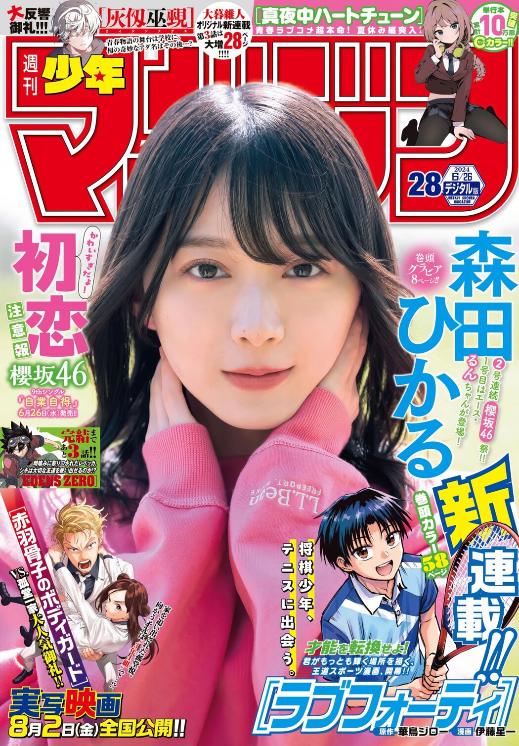 Hikaru Morita 森田ひかる, Shonen Magazine 2024 No.28 (週刊少年マガジン 2024年28号) Cover Photo
