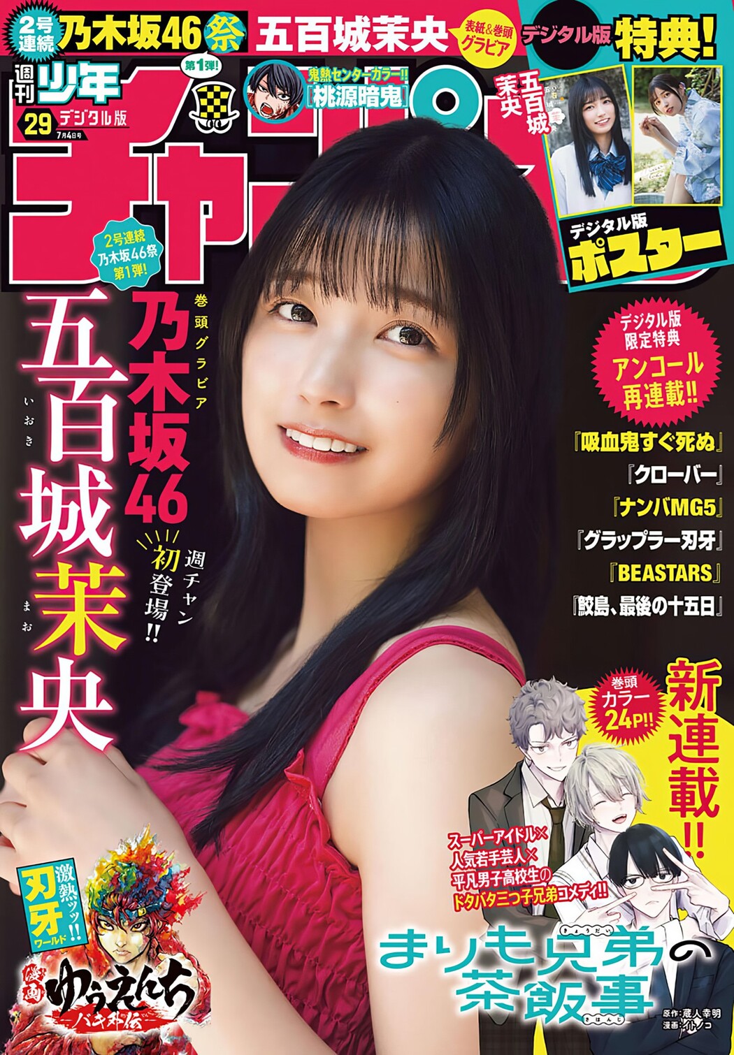 Mao Ioki 五百城茉央, Shonen Champion 2024 No.29 (少年チャンピオン 2024年29号) Cover Photo