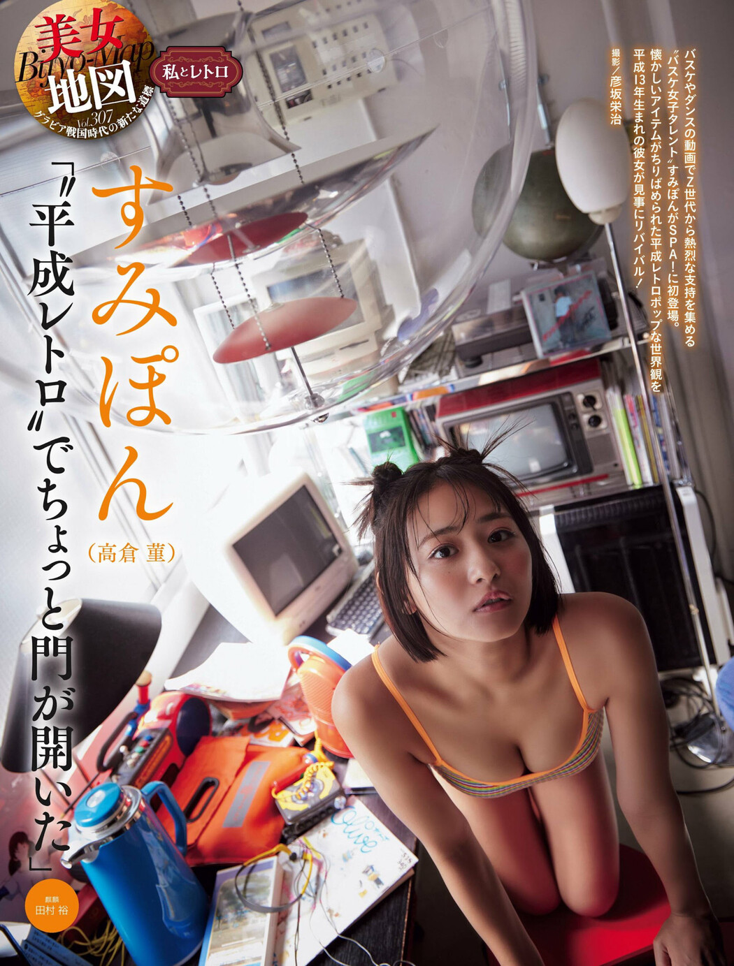Sumipon すみぽん, Weekly SPA! 2024.06.11 (週刊SPA! 2024年6月11日号) Cover Photo