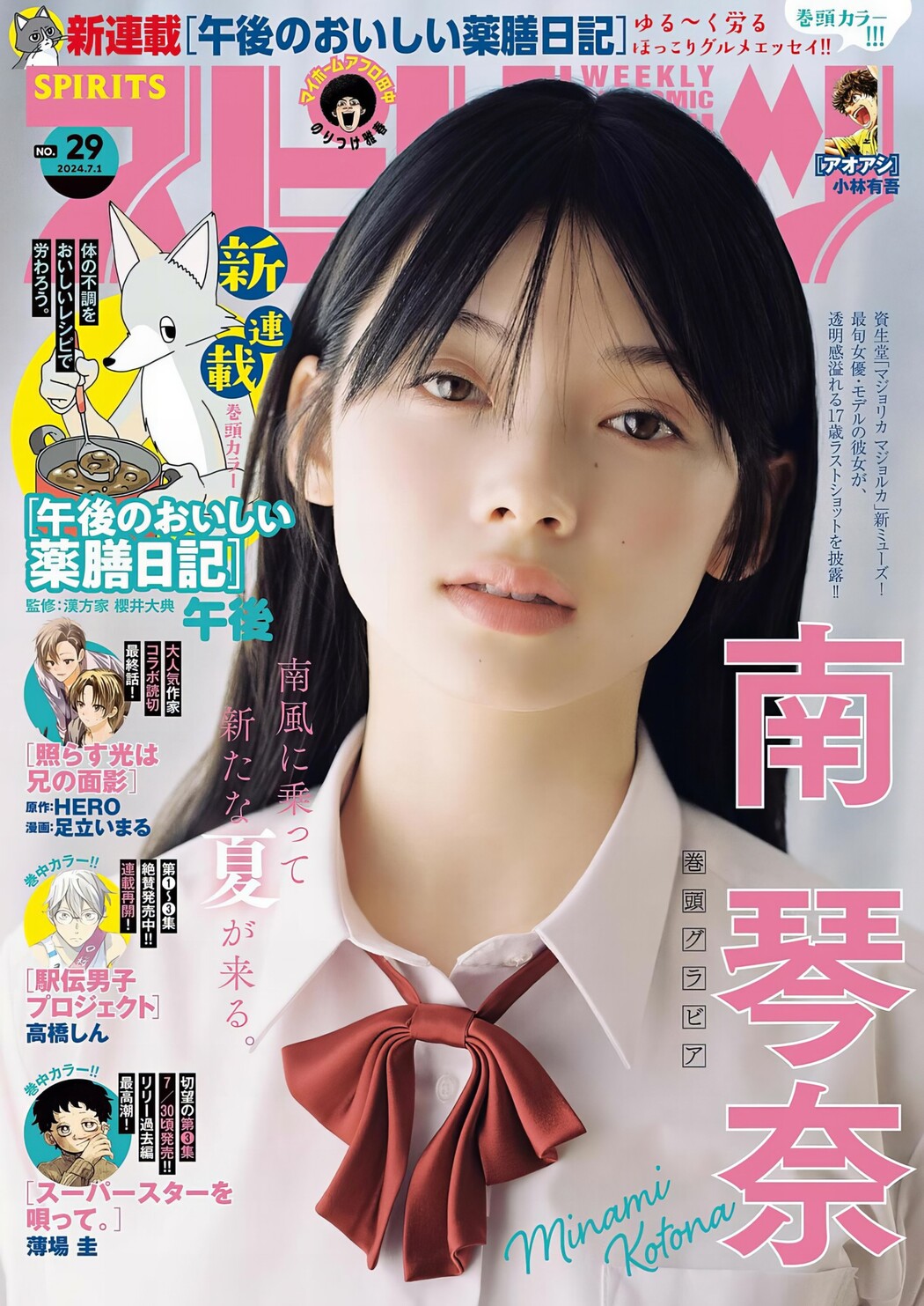 Minami Kotona 南琴奈, Big Comic Spirits 2024 No.29 (ビッグコミックスピリッツ 2024年29号) Cover Photo