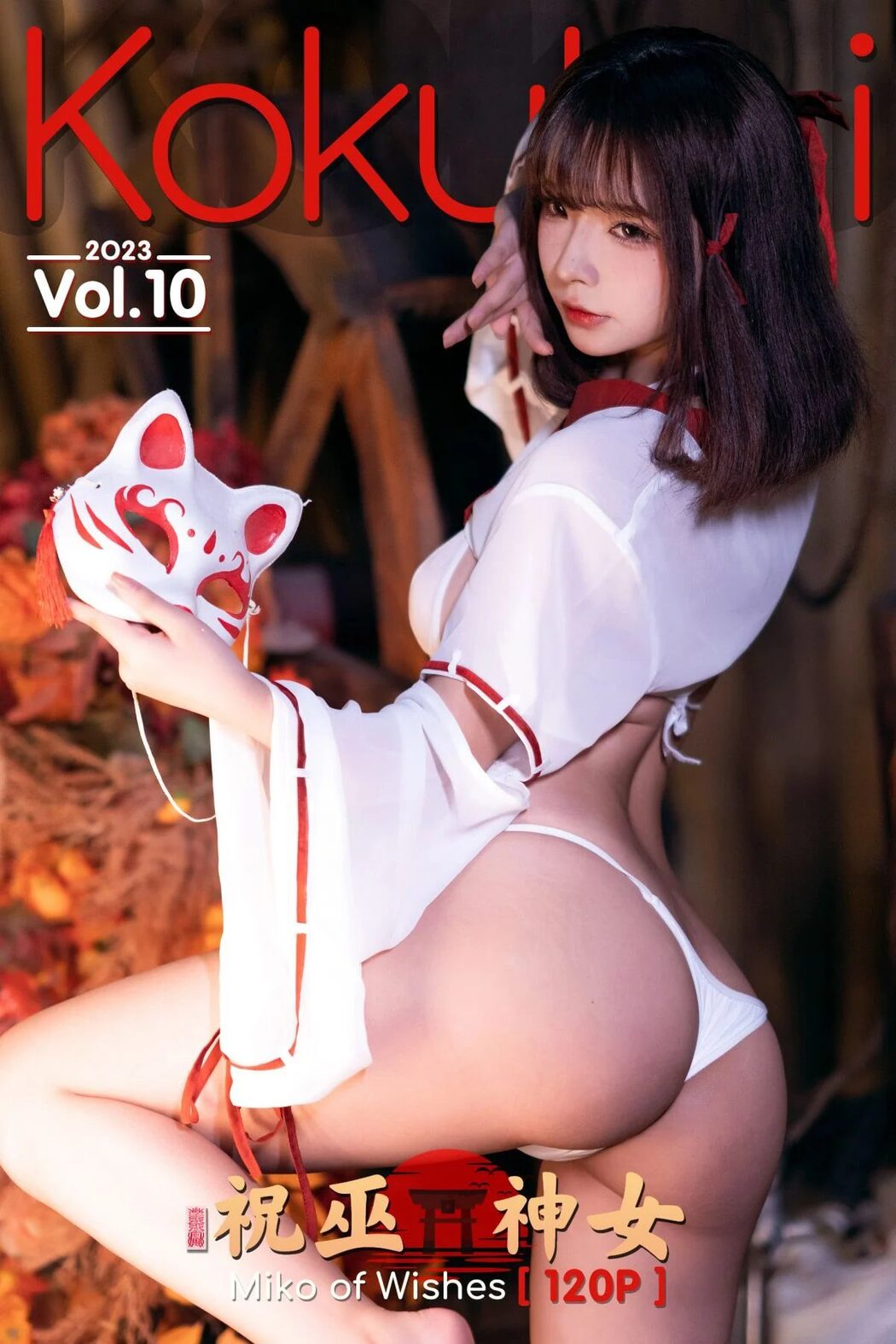 Coser@Kokuhui – 2023 Vol.10 Miko of Wishes 祝巫神女 Cover Photo